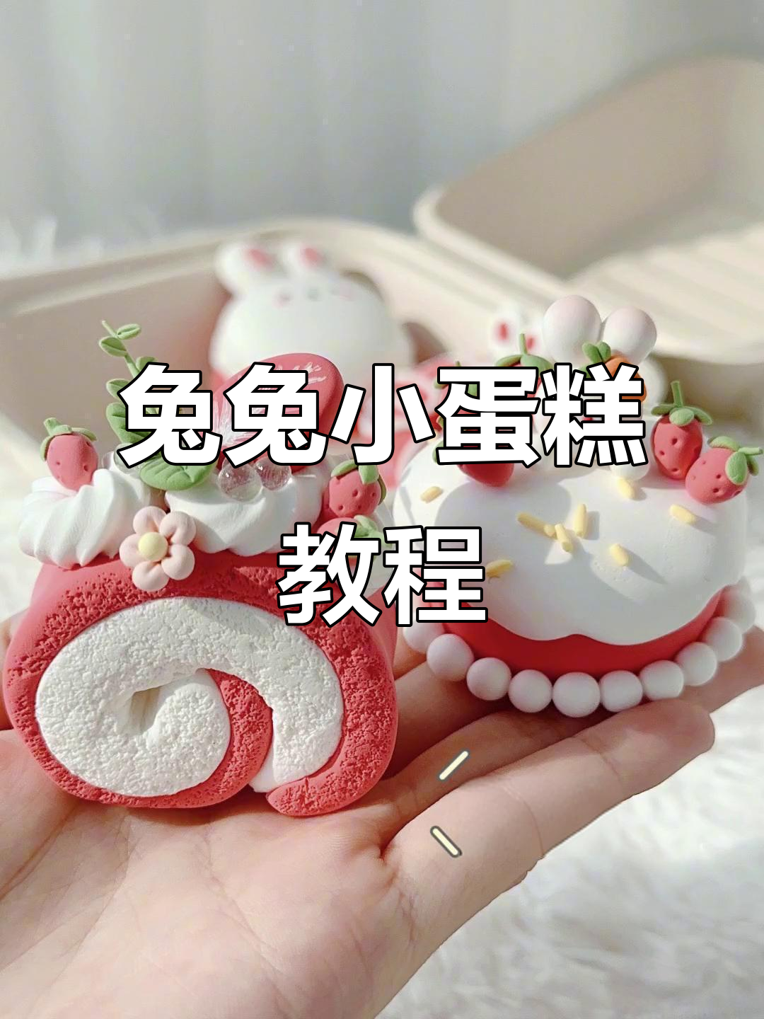 超轻粘土小兔子蛋糕,下午茶时间来啦!