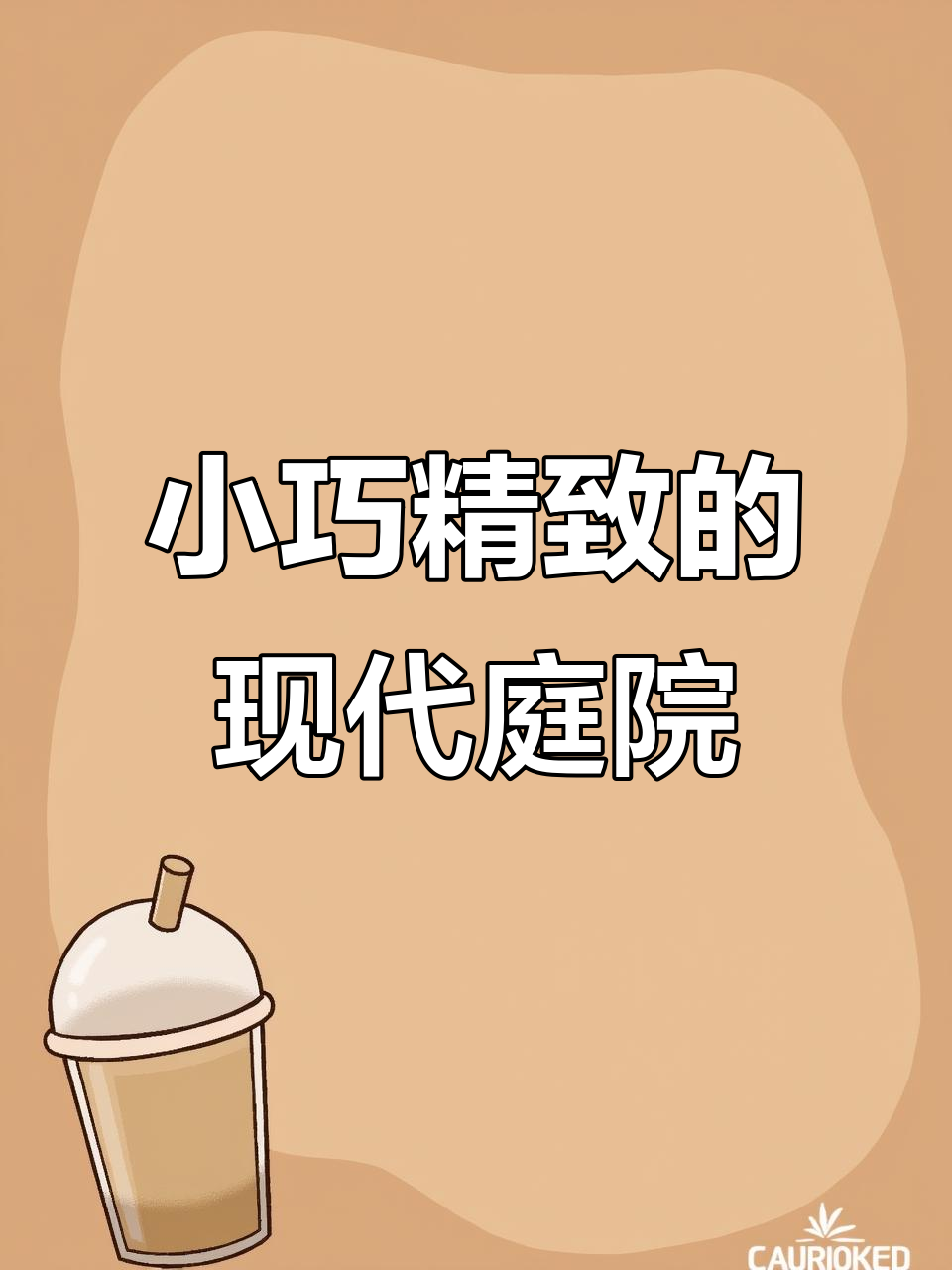 54平现代小院设计，休闲、水景与菜园一应俱全