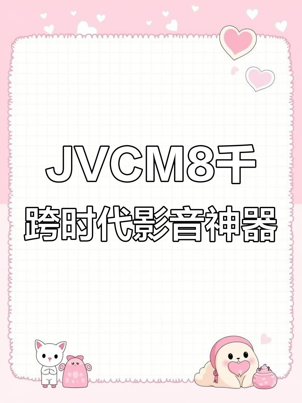 80年代影音巅峰之作,JVC M8千引领潮流