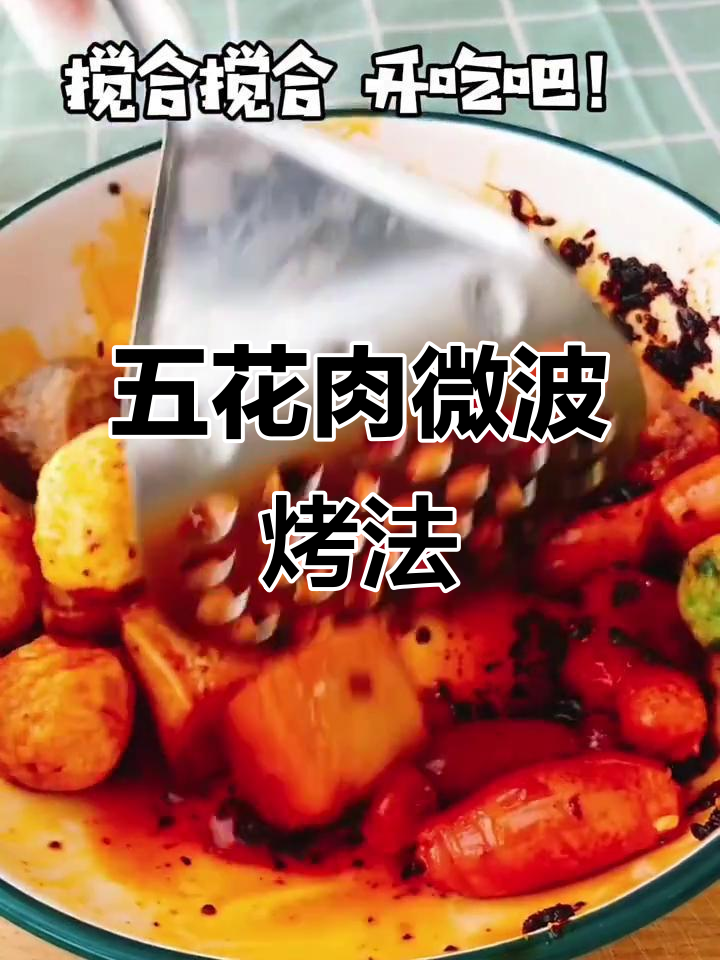 微波炉烤五花肉,轻松做出Q弹美味