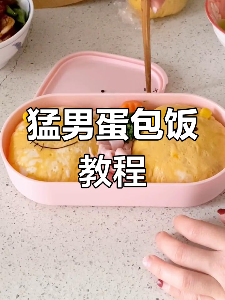 猛男便当大揭秘:蛋包饭、五花肉与可爱汽水的完美搭配