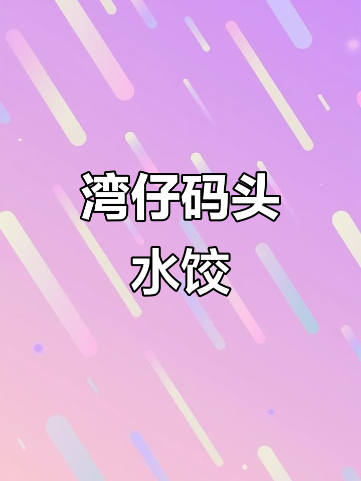 湾仔码头玉米蔬菜猪肉水饺,鲜嫩多汁,家人共享美味