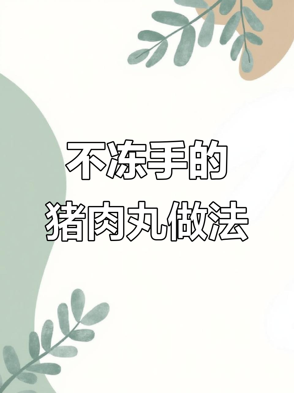 冬天吃肉丸不冷手，裱花袋让你轻松包馄饨