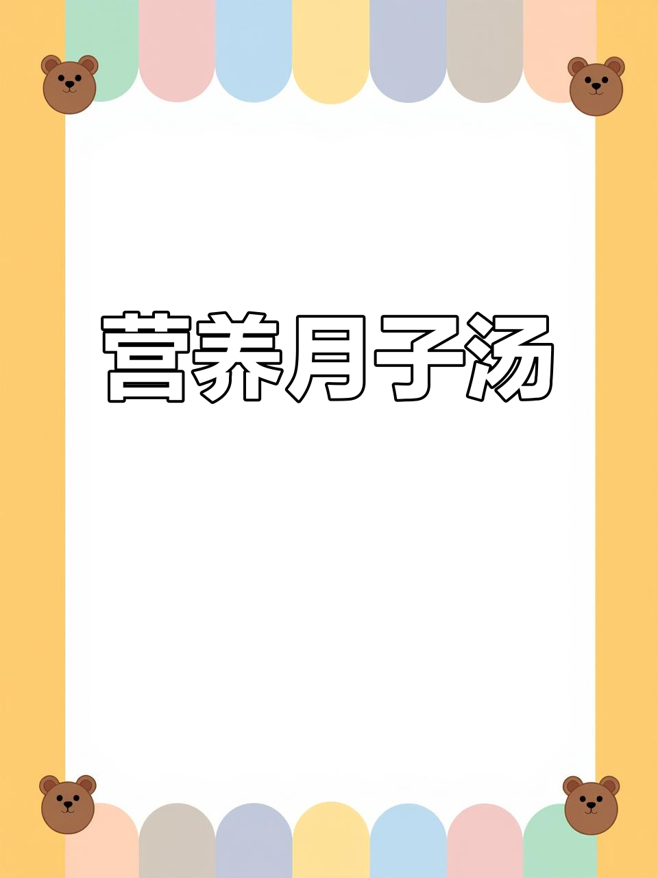 金针木耳汤,助消化防便秘,月子餐必备