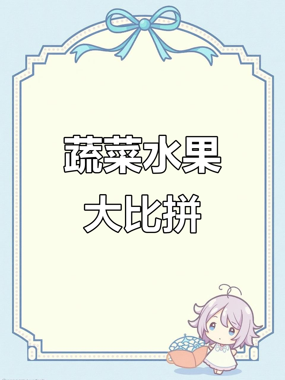 各类蔬菜水果价格,实惠又新鲜!