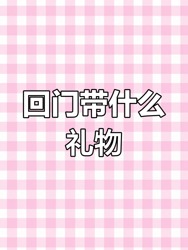 结婚回门送什么礼物