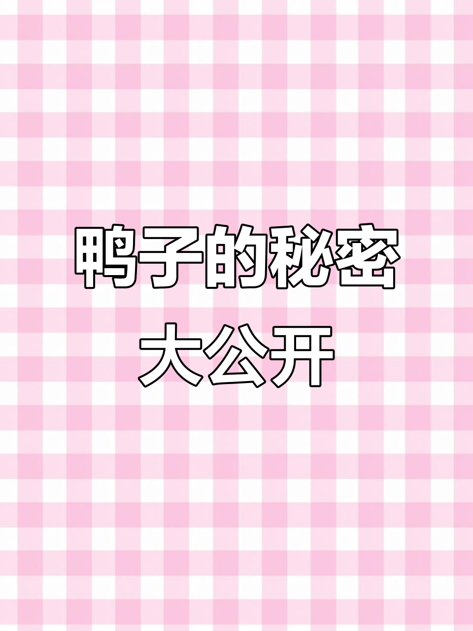 鸭子走路为何一摇一摆?揭秘它们的独特进化与搞笑行为