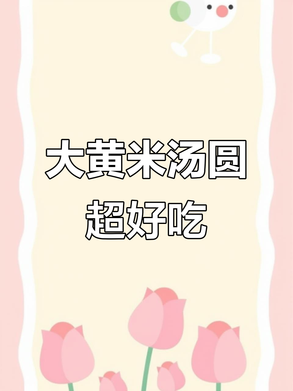 超好吃的大黄米汤圆，你尝过吗？