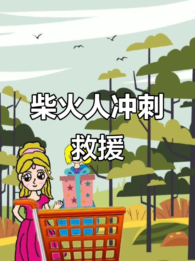 白雪送蛋糕遇大灰狼,贝尔姐姐购物车救场!