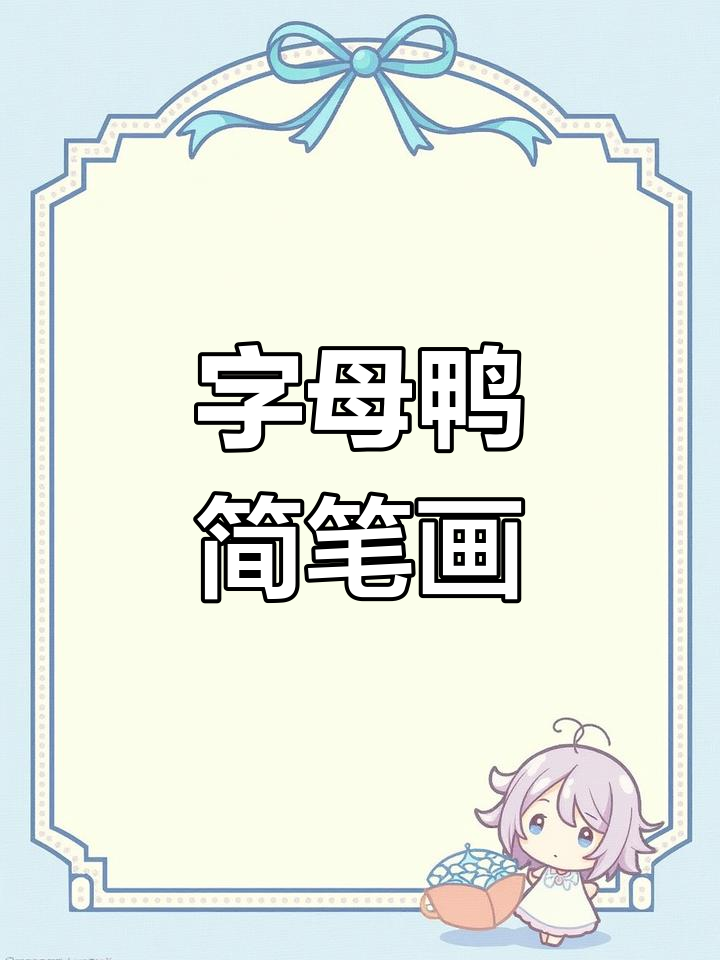 用字母轻松画出小鸭子,简单又可爱!