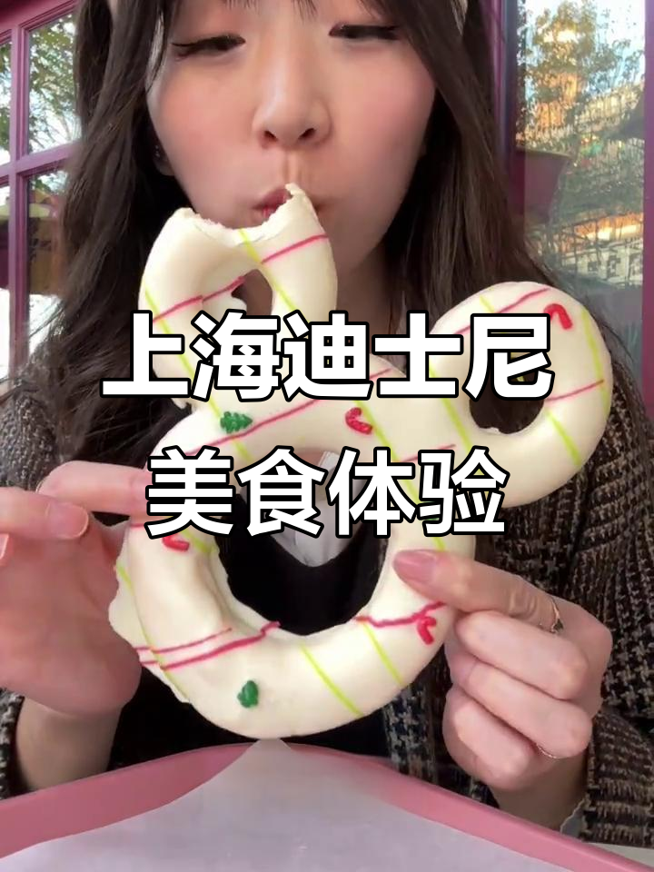 上海迪士尼乐园美食全攻略:从热狗到柠檬蛋糕的奇妙之旅