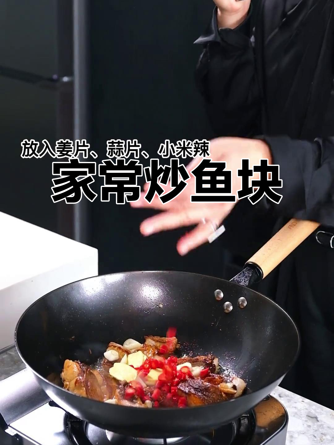 轻松炒出美味鱼块，家常味十足