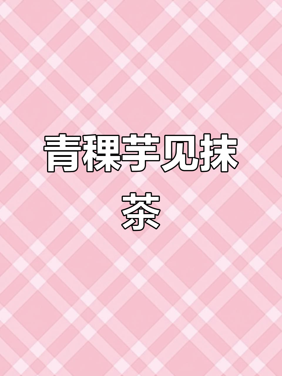 青稞抹茶遇上芋泥,冰爽口感让你停不下来