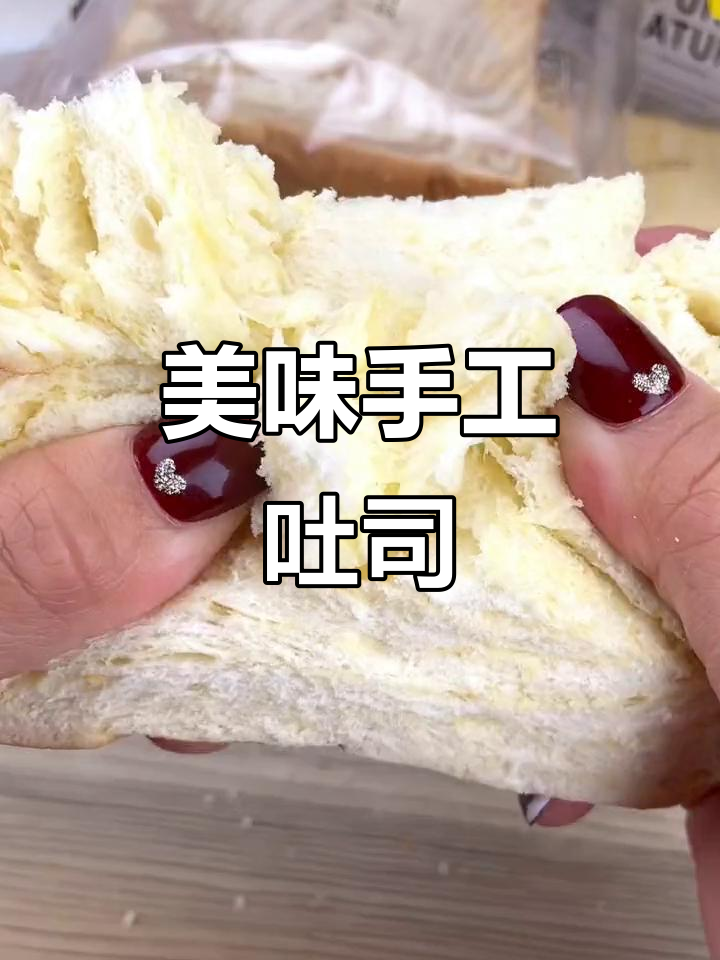 手工吐司松软香浓,早餐吃一片就足够满足!