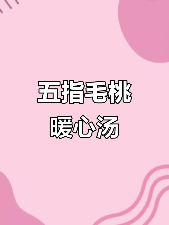湿冷季节，五指毛桃汤助你祛湿健脾，温暖又美味！