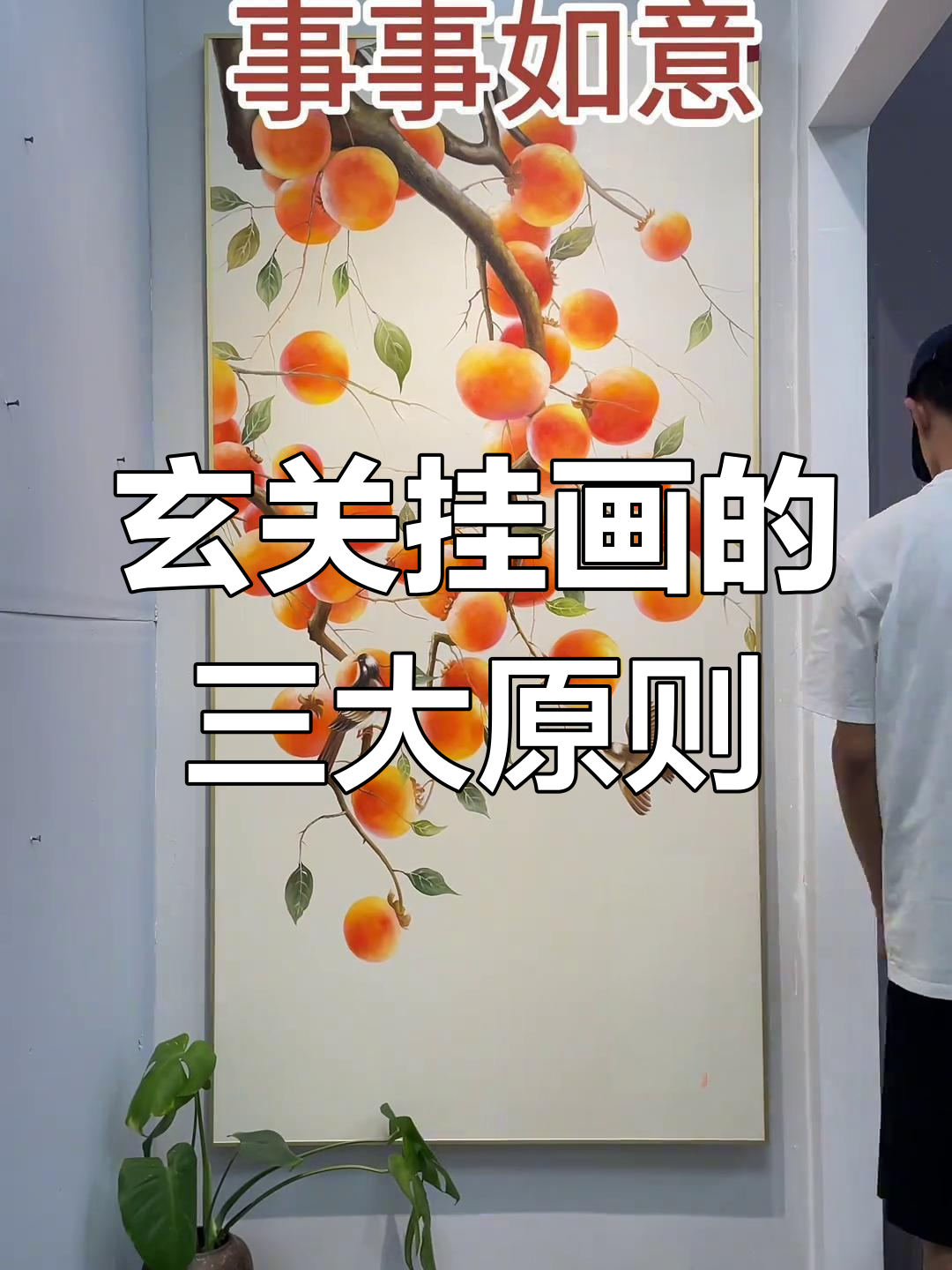 入户玄关挂画三禁忌,选对寓意才能好运连连