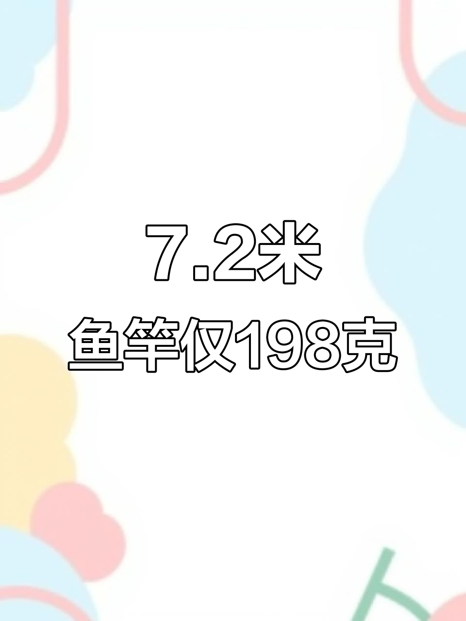 7.2米鱼竿比6.3的还轻,198克超乎想象