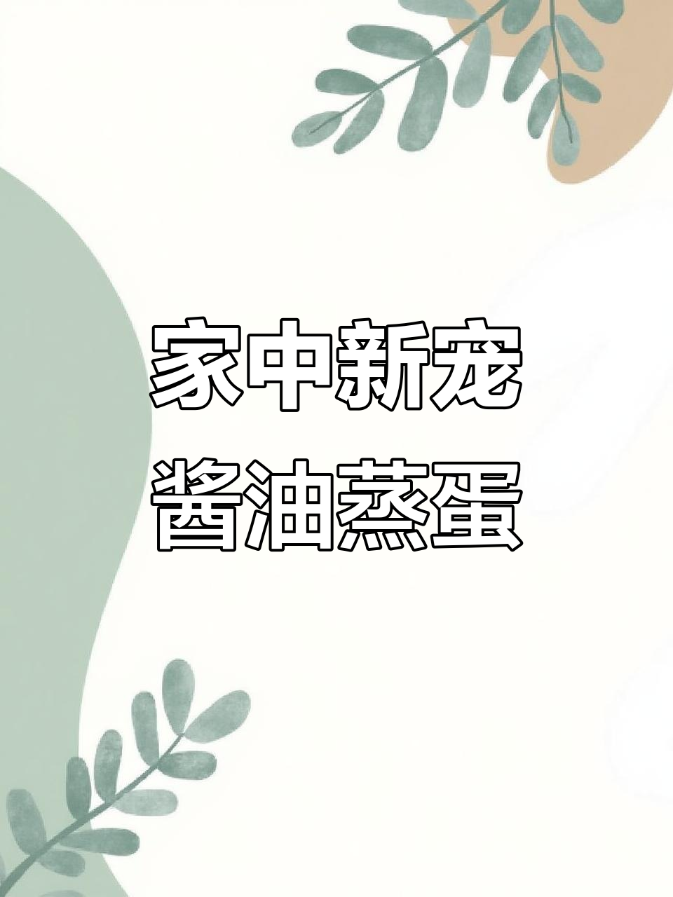 酱油蒸蛋,简单又美味,一试成主!