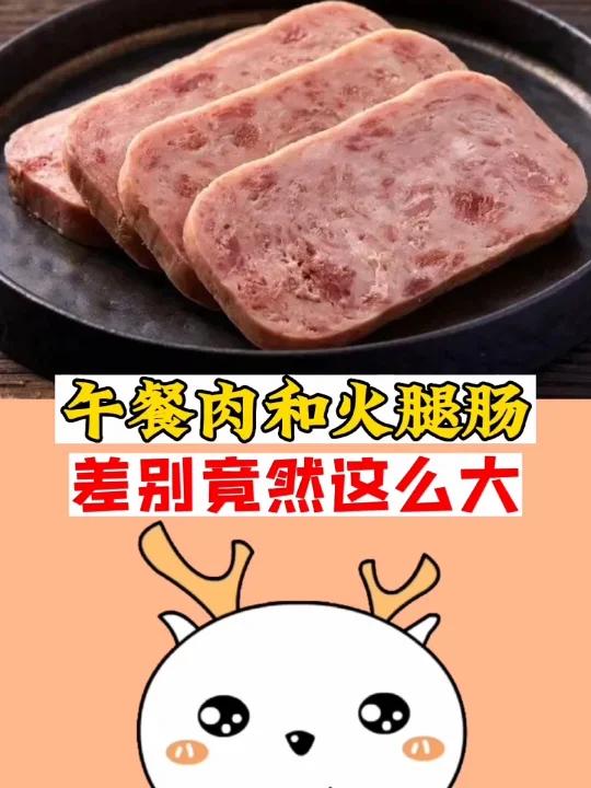 午餐肉和火腿肉,区别这么大