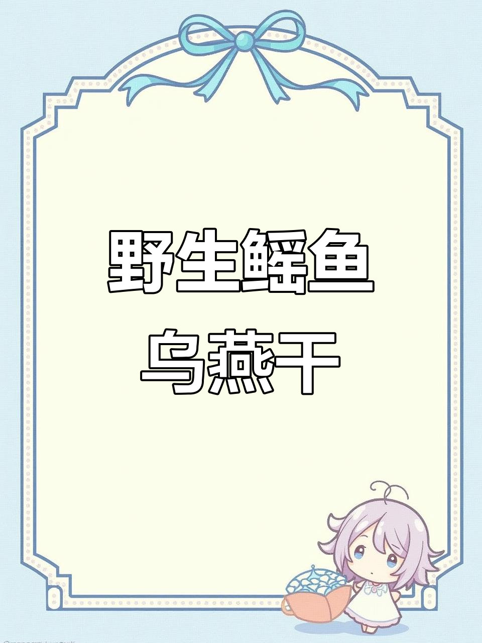 野生鳐鱼淡晒乌燕干,纯天然美味等你尝