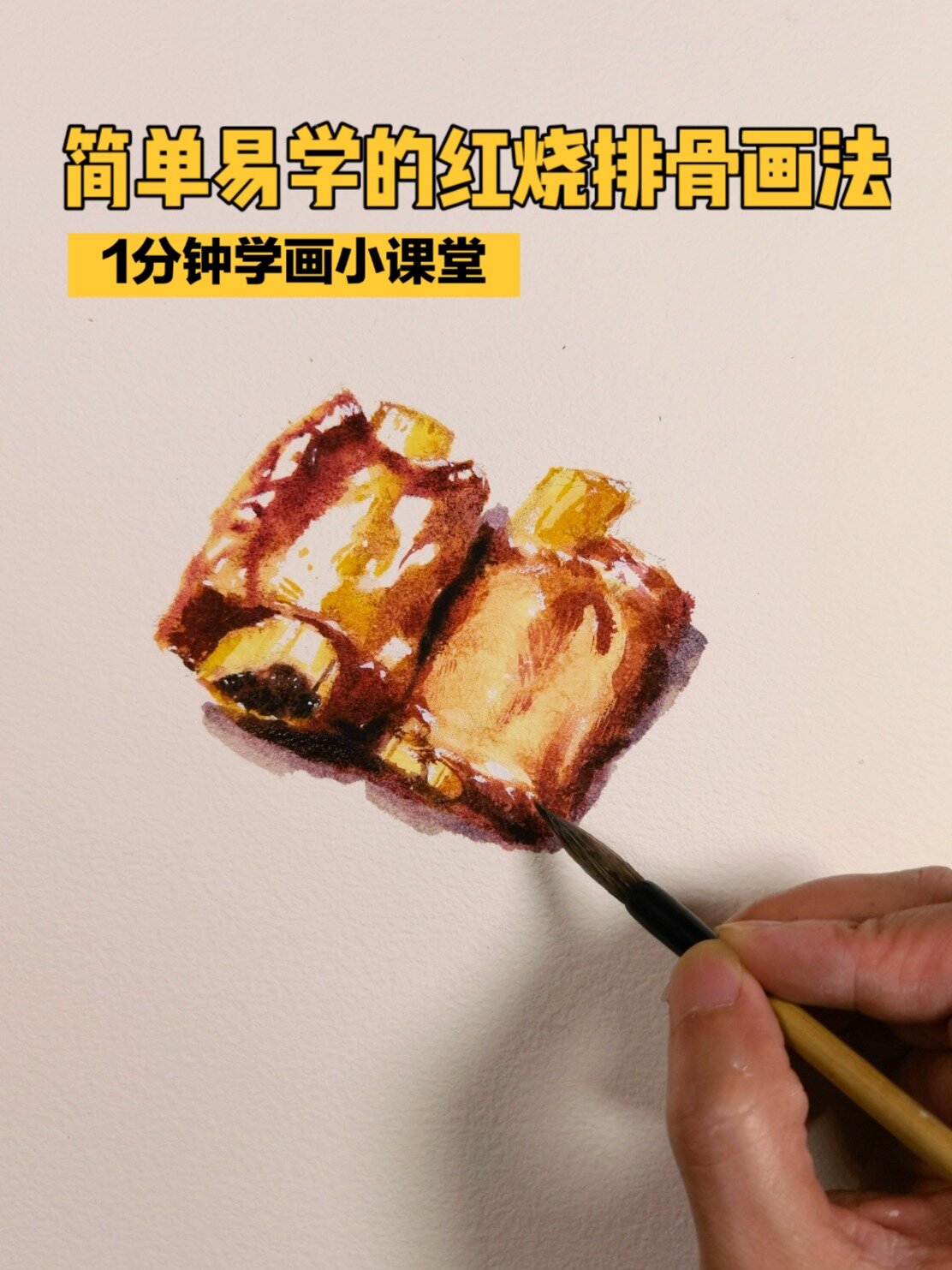 水彩画-简单易学的红烧排骨画法-绘画教程