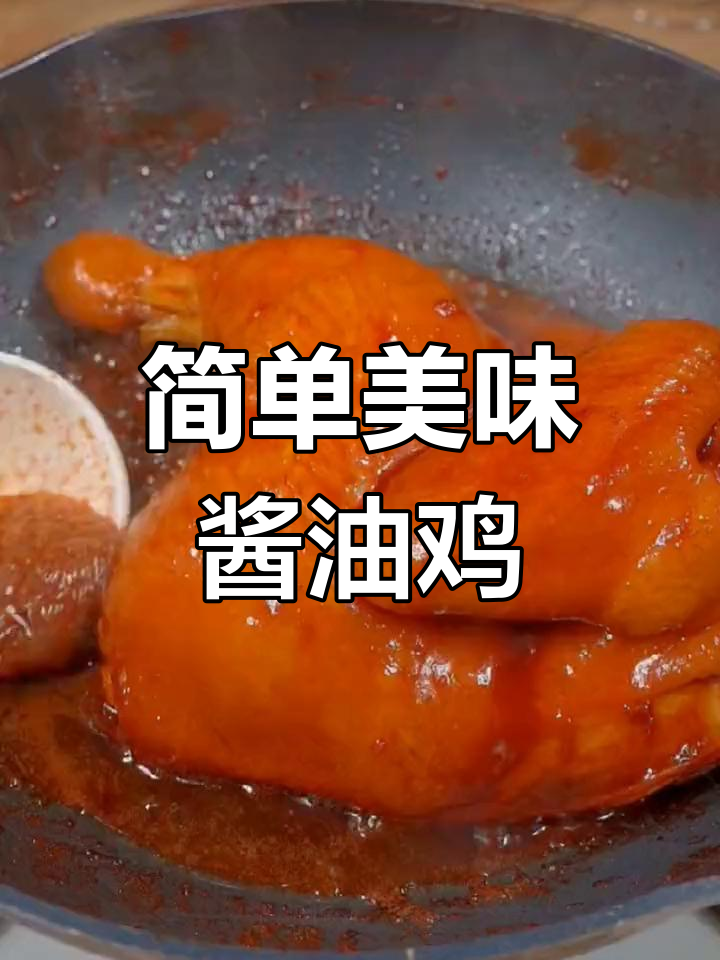 豉油鸡做法大揭秘,酱香浓郁轻松搞定
