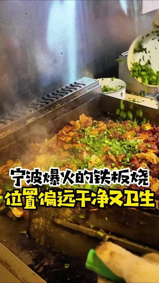 来吃干净又卫生的宁波著名铁板烧啦~！