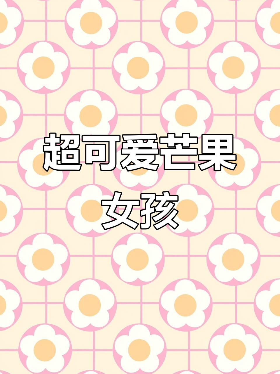 画出超萌芒果女孩,Q版头像教程
