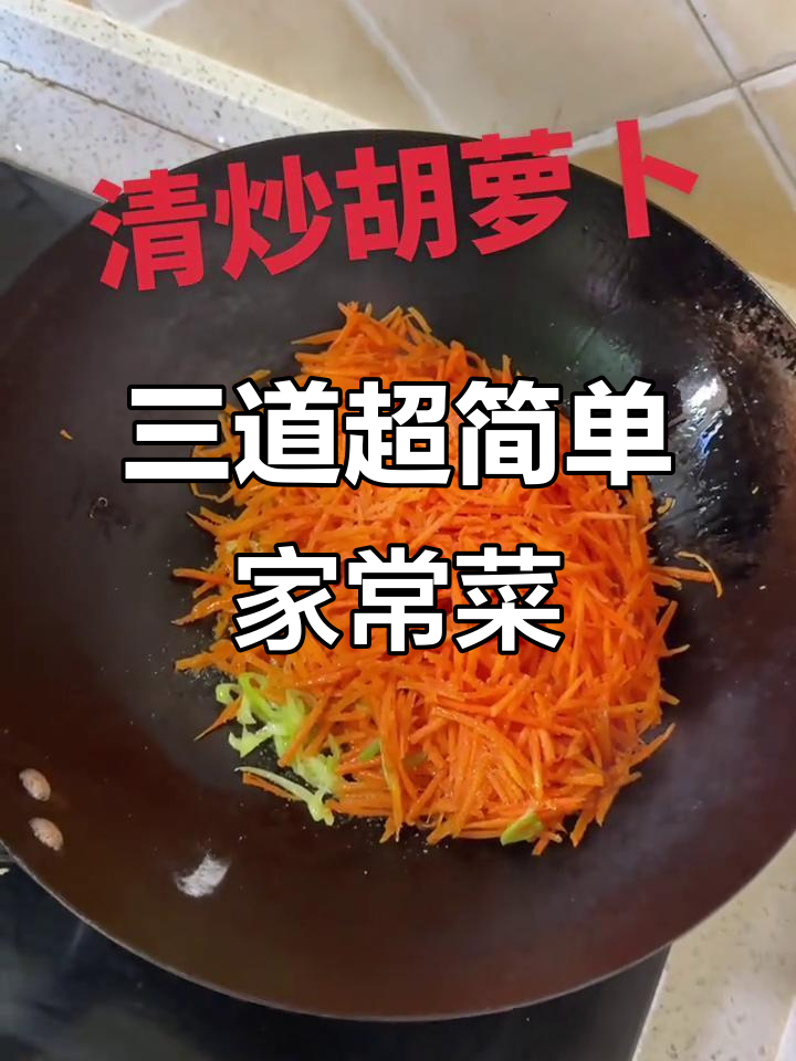 简单又营养的胡萝卜炒菜,三道家常下饭美味