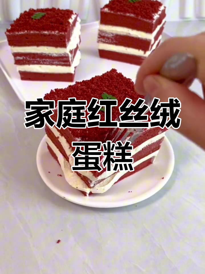 红丝绒奶油蛋糕,简单做法轻松学