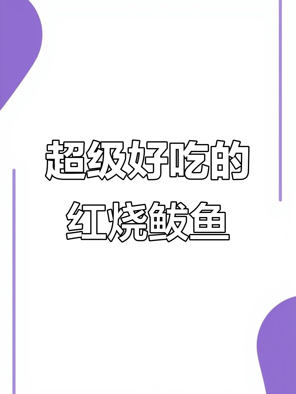 红烧鲅鱼,简单又美味,米饭配三碗都不够