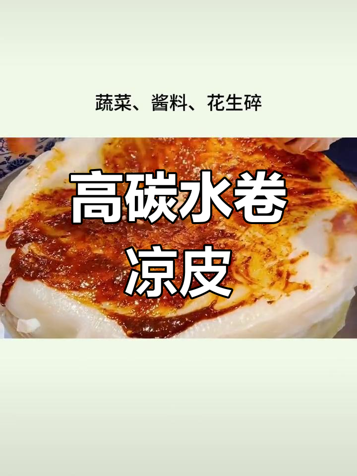 卷凉皮:夏日解馋高热量食物