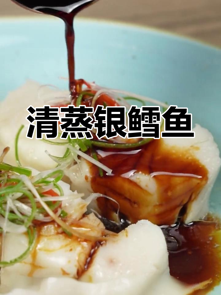 清蒸银鳕鱼,营养满分,做法简单