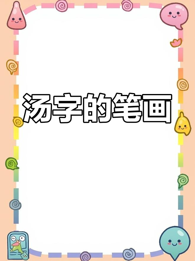汤姓的繁体字写法解析