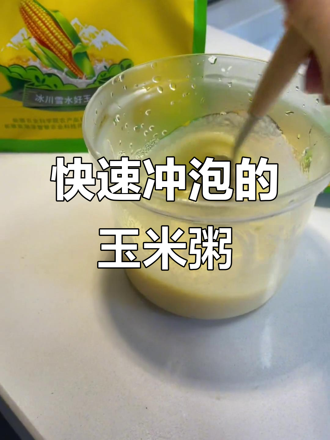 新疆昌吉玉米方便粥,冲泡即食轻松减脂