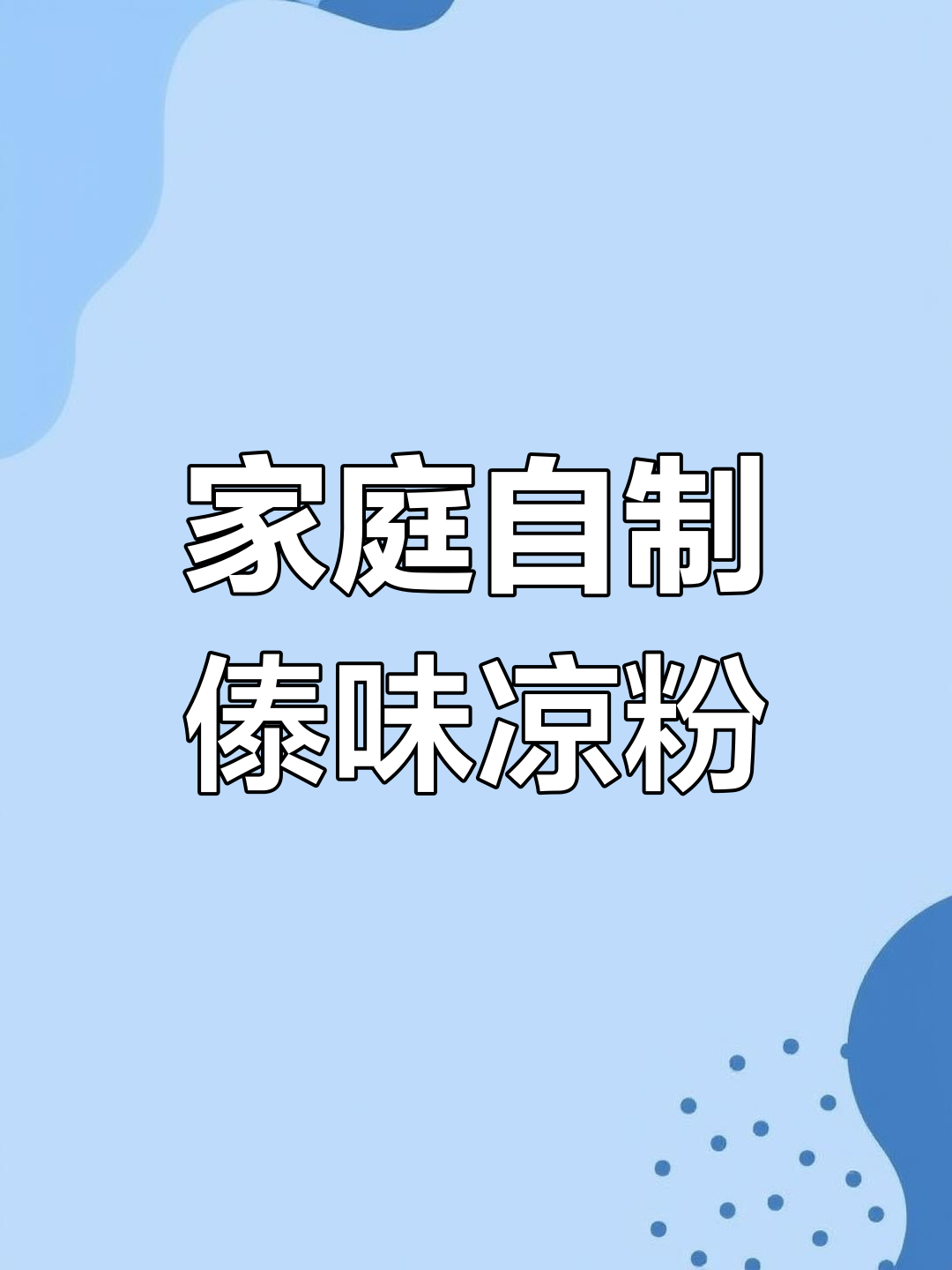 在家轻松做傣味煮凉粉,西双版纳特色美食复刻指南
