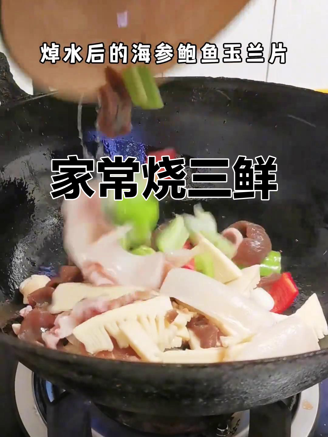 十秒学会正宗兰州烧三鲜,家庭版美味来袭