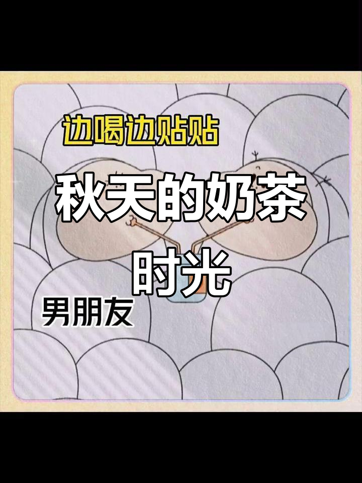 秋天奶茶的甜蜜日常，表情包来袭！