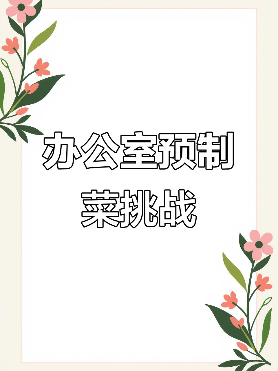 用预制菜在办公室做超好吃盖饭,十分钟搞定午餐