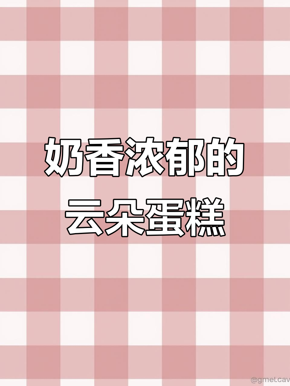 这款牛乳蛋糕,奶味十足,口感绵软,吃上一口仿佛云朵般轻盈