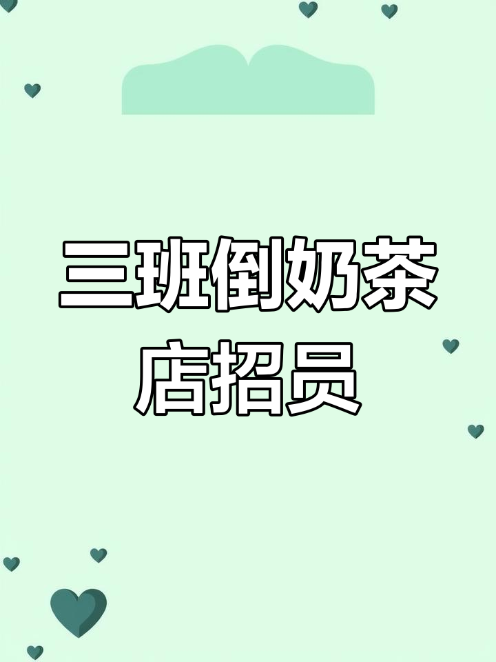 沈阳奶茶店招聘,轻松八小时工作制,月薪四千起