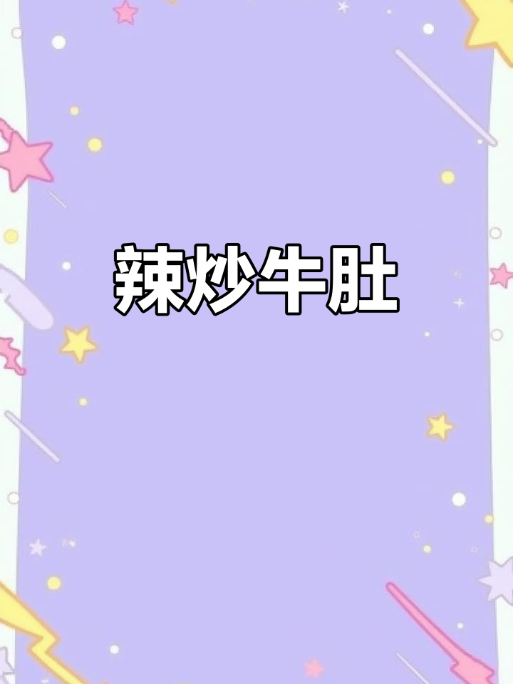 江西辣炒牛肚，家常下饭新做法