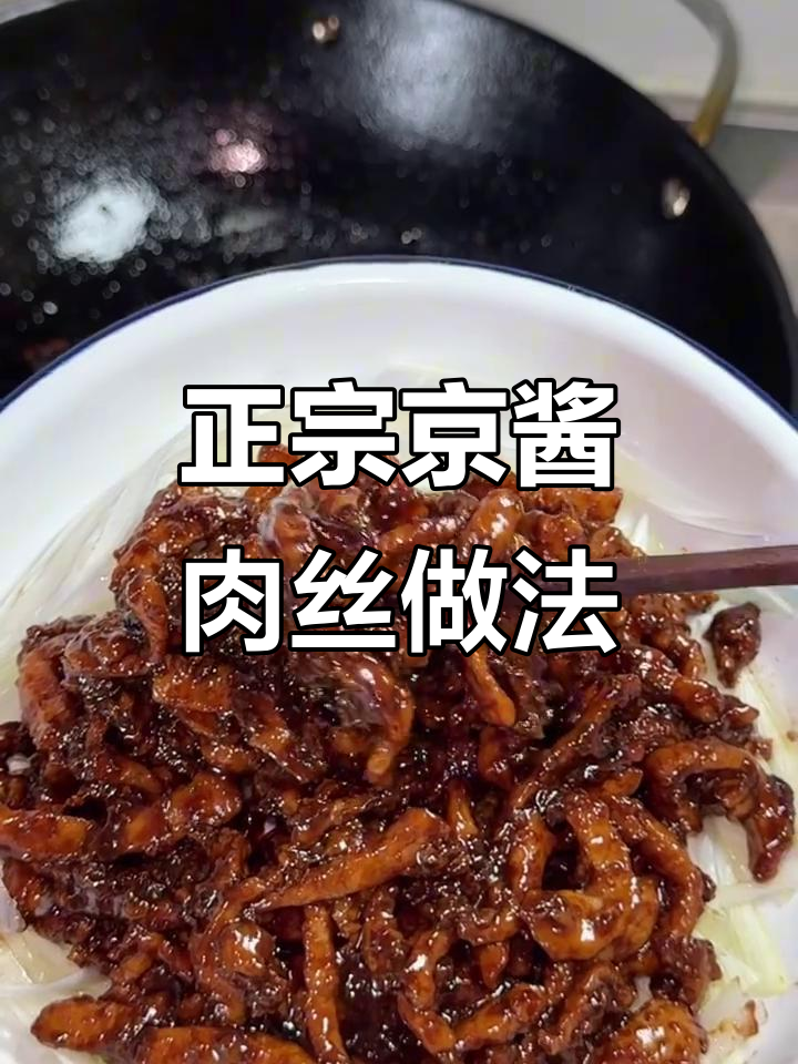 跟着东北老师傅学做正宗京酱肉丝,味道一绝!