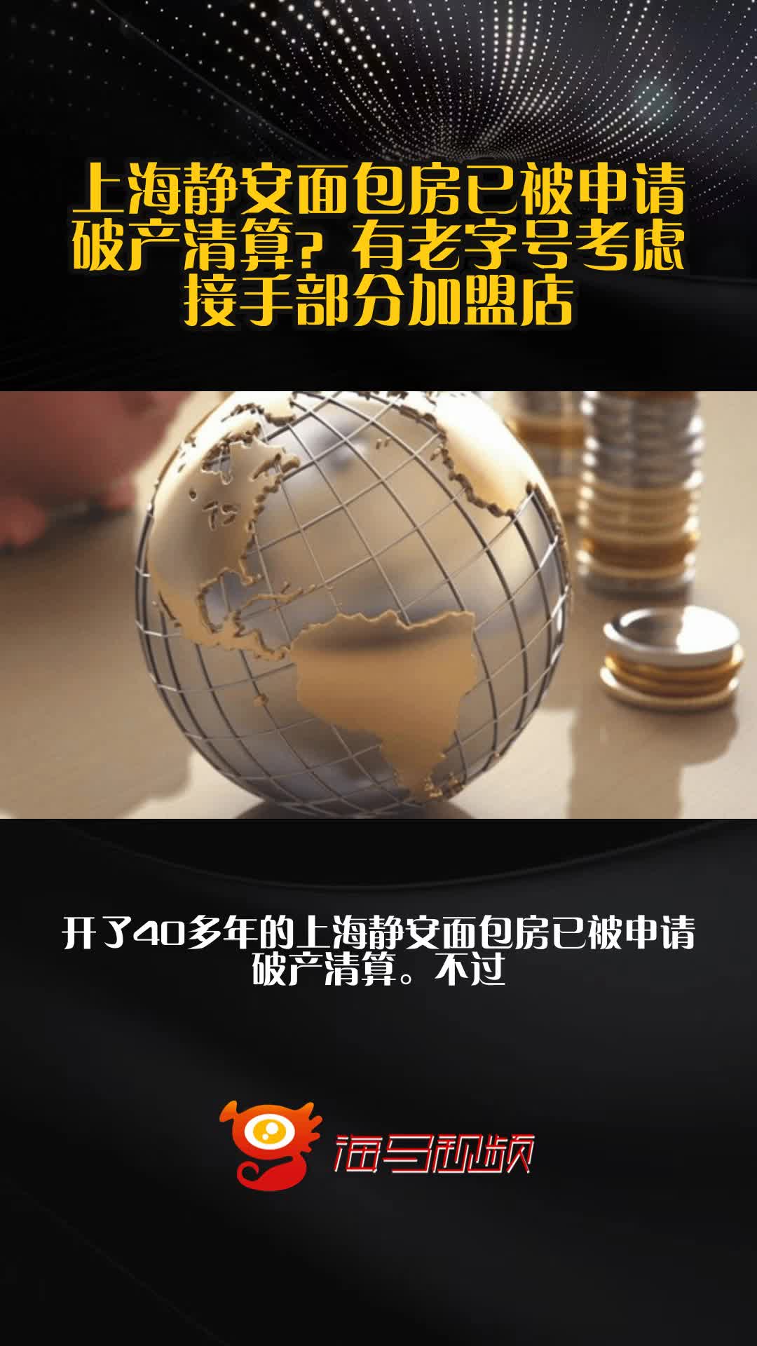 上海静安面包房已被申请破产清算？有老字号考虑接手部分加盟店