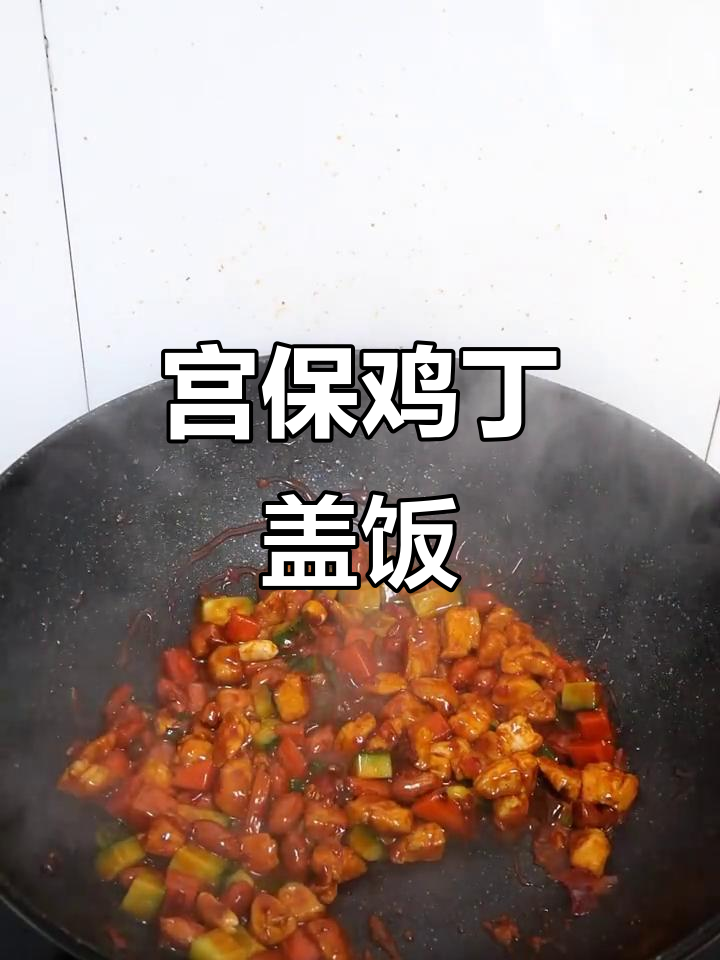 一人食宫保鸡丁盖饭,简单又美味