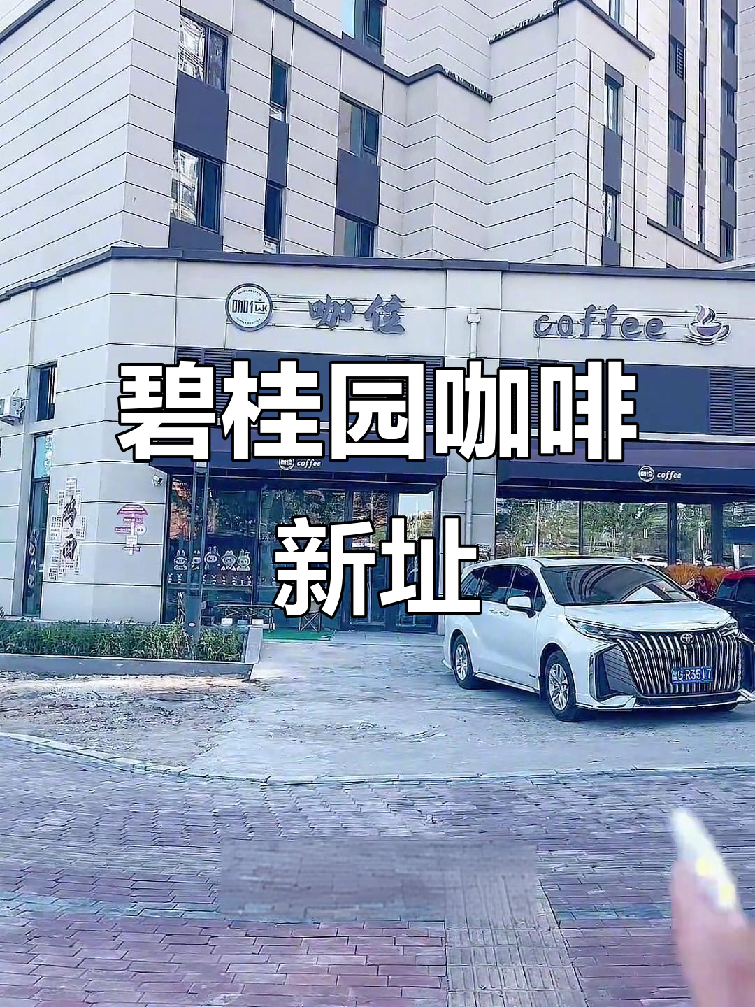 鸡西碧桂园咖啡店全新位置揭秘,奶茶包间一应俱全