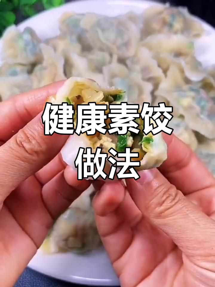 素馅大饺子,清淡美味全家适合