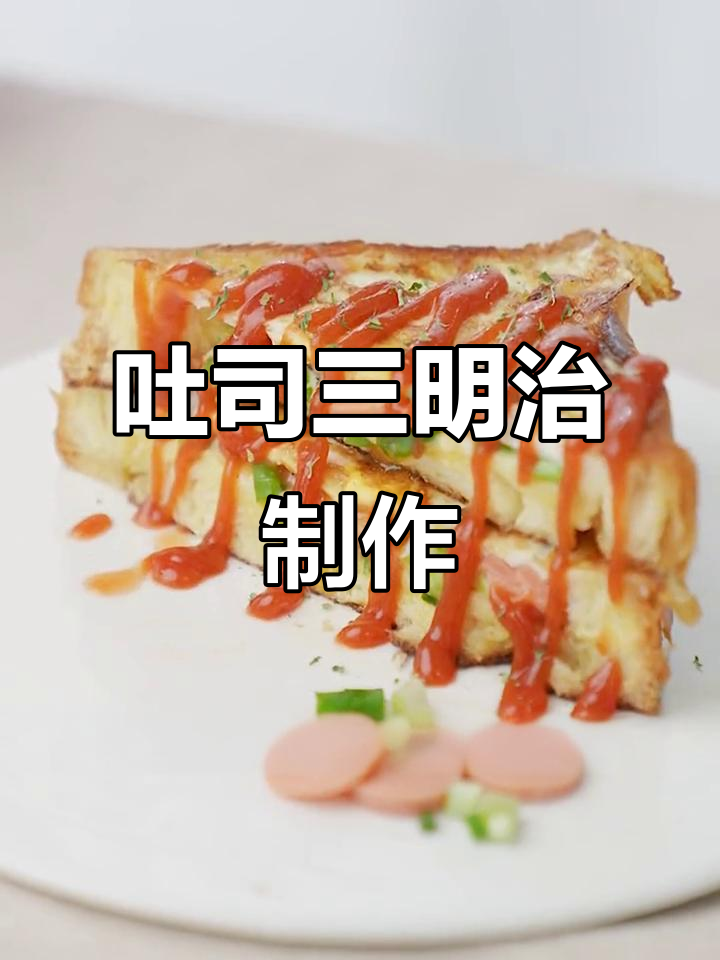 用吐司做三明治,简单又美味!朋友家做饭大挑战