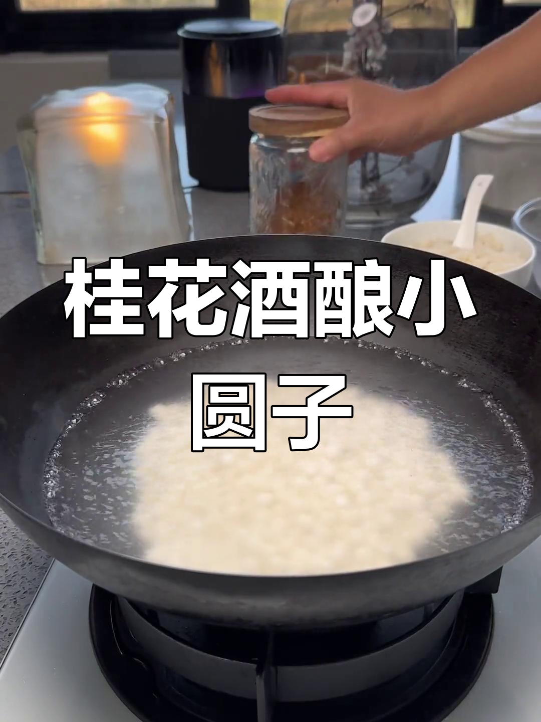 桂花酒酿圆子羹,糯香浓郁