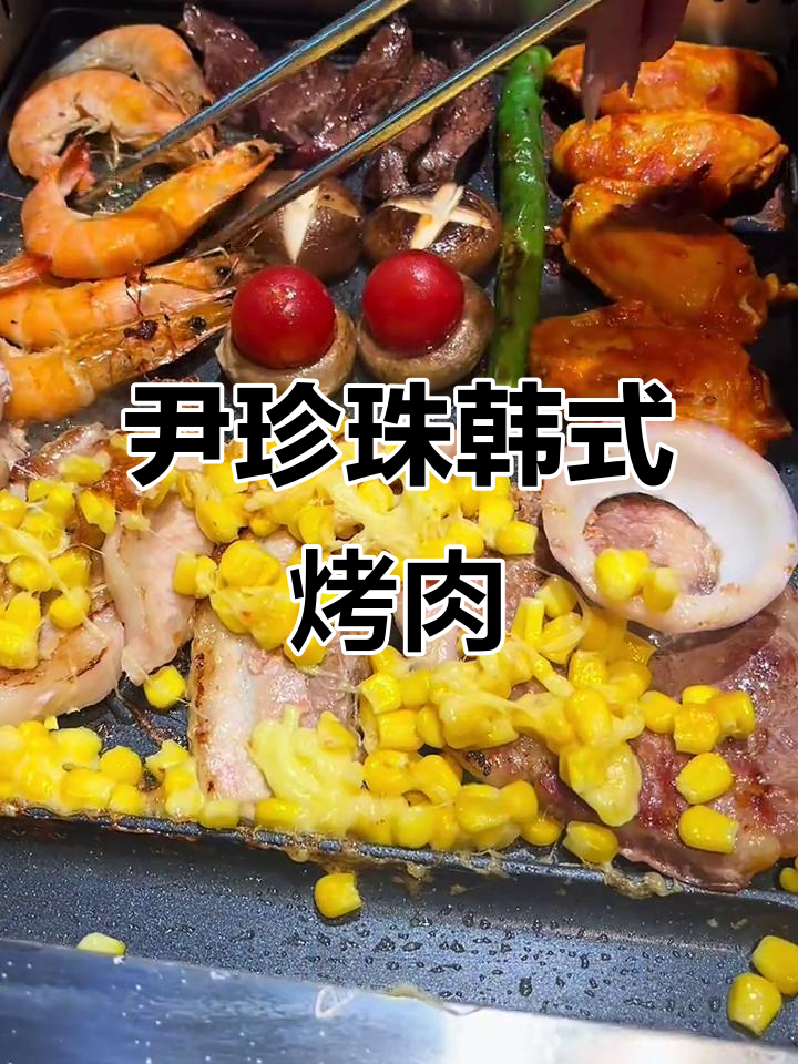 尹珍珠带来韩式烤肉自助,涡阳美食新风潮